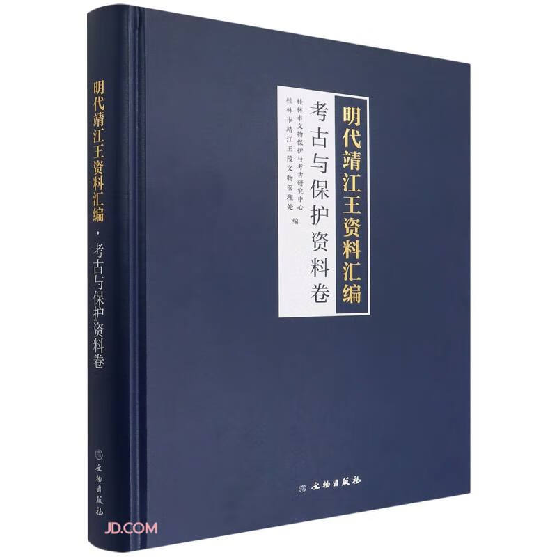 明代靖江王资料汇编:考古与保护资料卷(精装)