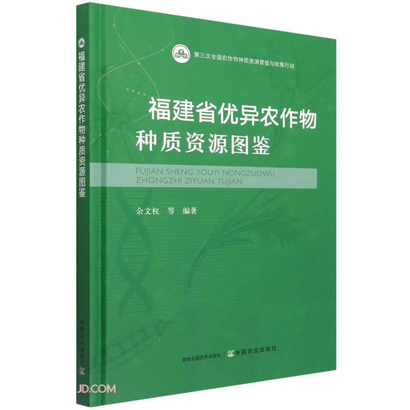 福建省优异农作物种资质源图鉴