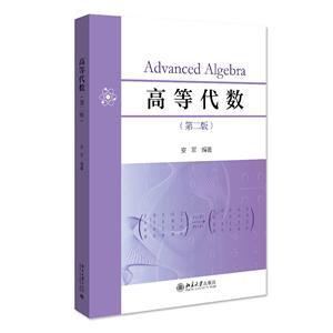高等代数(第二版)-技术教育社区