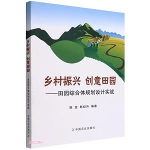 乡村振兴 创意田园——田园综合体规划设计实战-技术教育社区