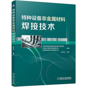 特种设备非金属材料焊接技术-技术教育社区