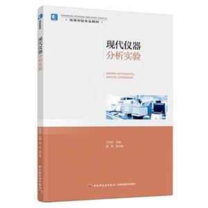 现代仪器分析实验(高等学校专业教材)-技术教育社区
