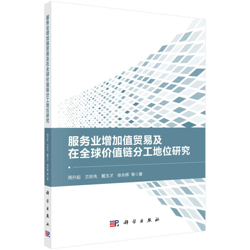 服务业增加值贸易及在全球价值链分工地位研究