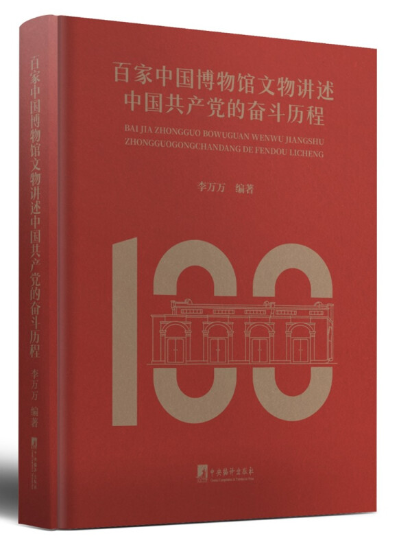 百家中国博物馆文物讲述中国共产党的奋斗历程