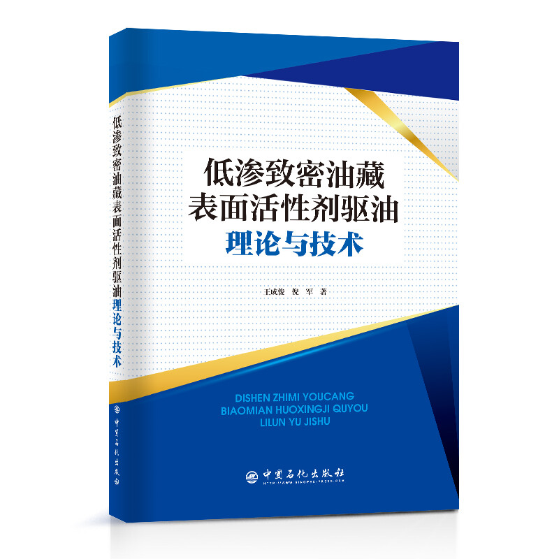 低渗致密油藏表面活性剂驱油理论与技术