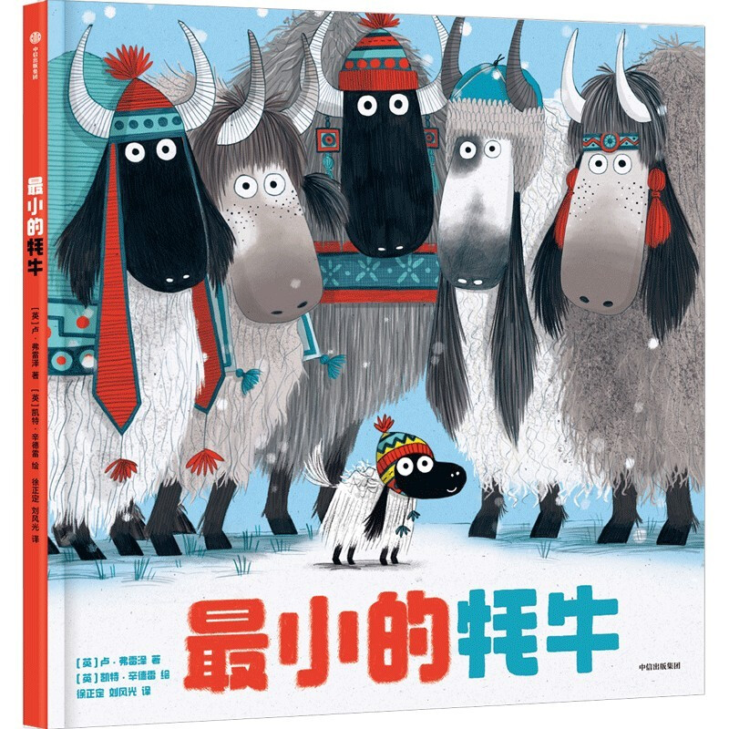 儿童图画故事书:最小的牦牛(精装绘本)
