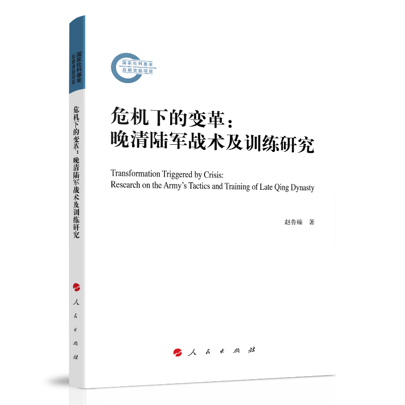 危机下的变革:晚清陆军战术及训练研究