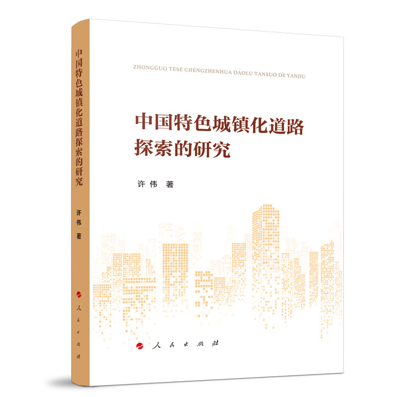 中国特色城镇化道路探索的研究