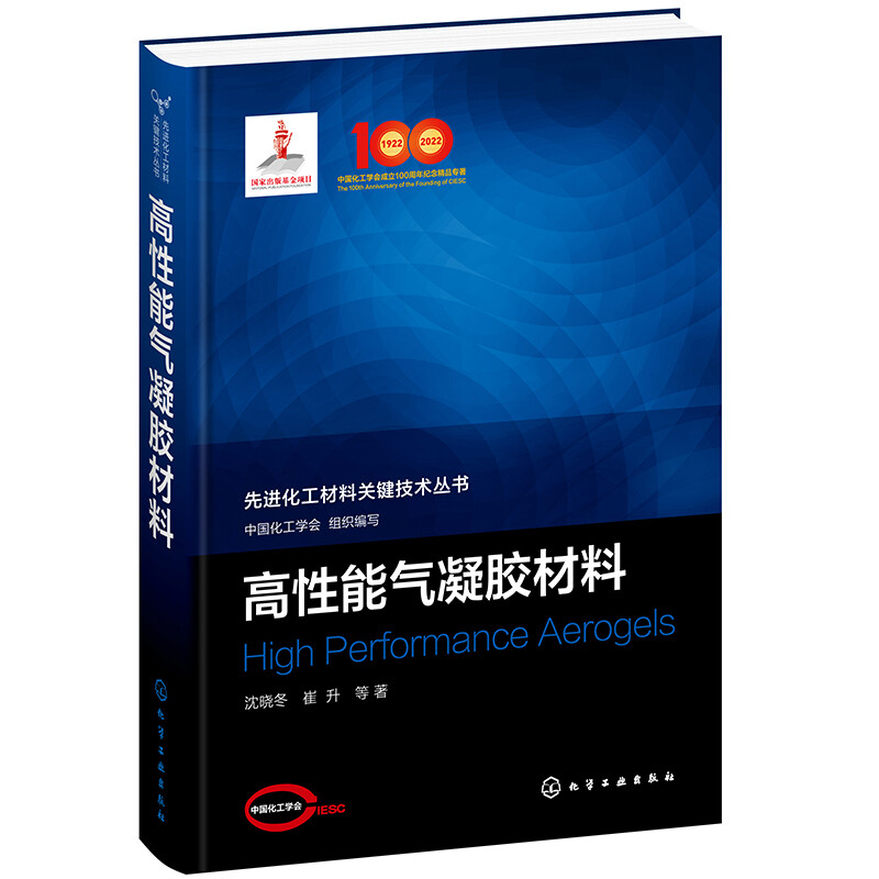 先进化工材料关键技术丛书--高性能气凝胶材料