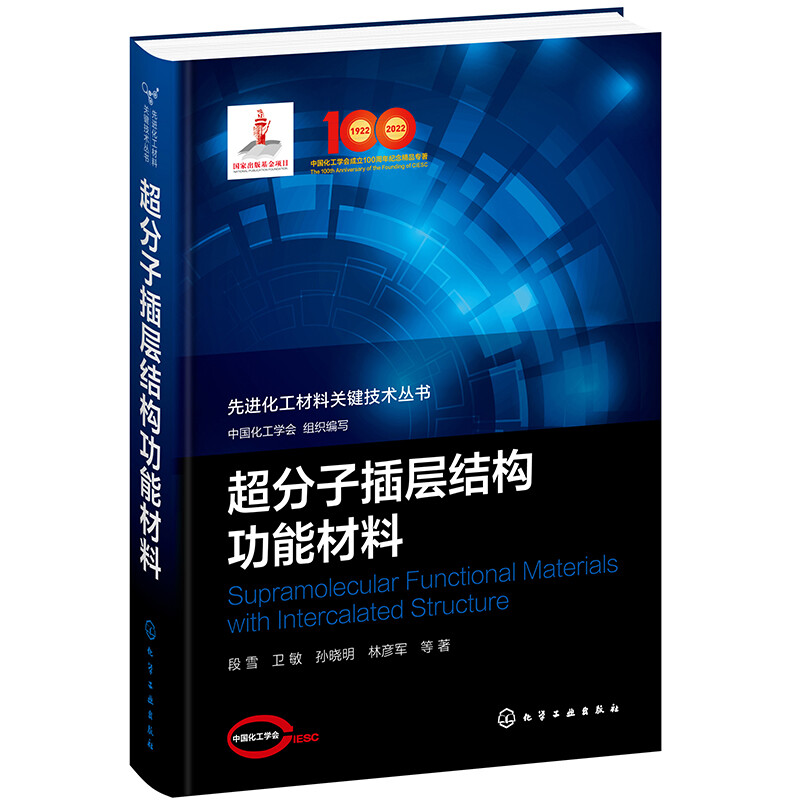 先进化工材料关键技术丛书--超分子插层结构功能材料