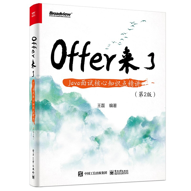 Offer来了:Java面试核心知识点精讲(第2版)