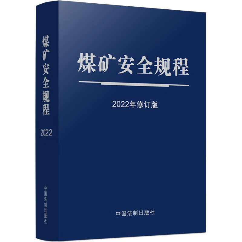 《煤矿安全规程:2022年修订版》【价格 目录 书评 正版】