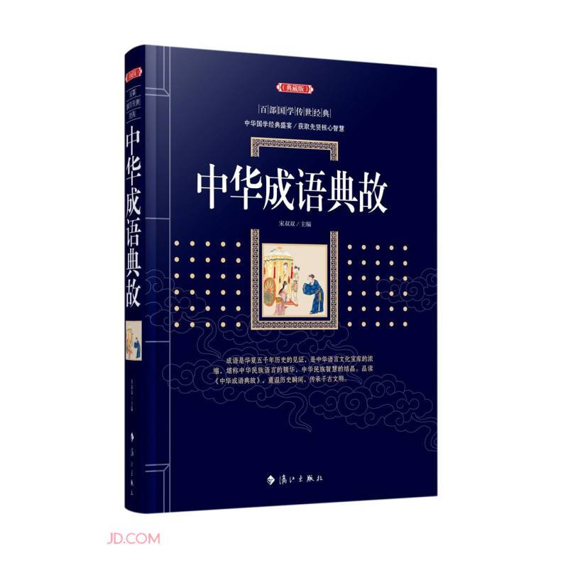 中华成语典故(典藏版)/百部国学传世经典
