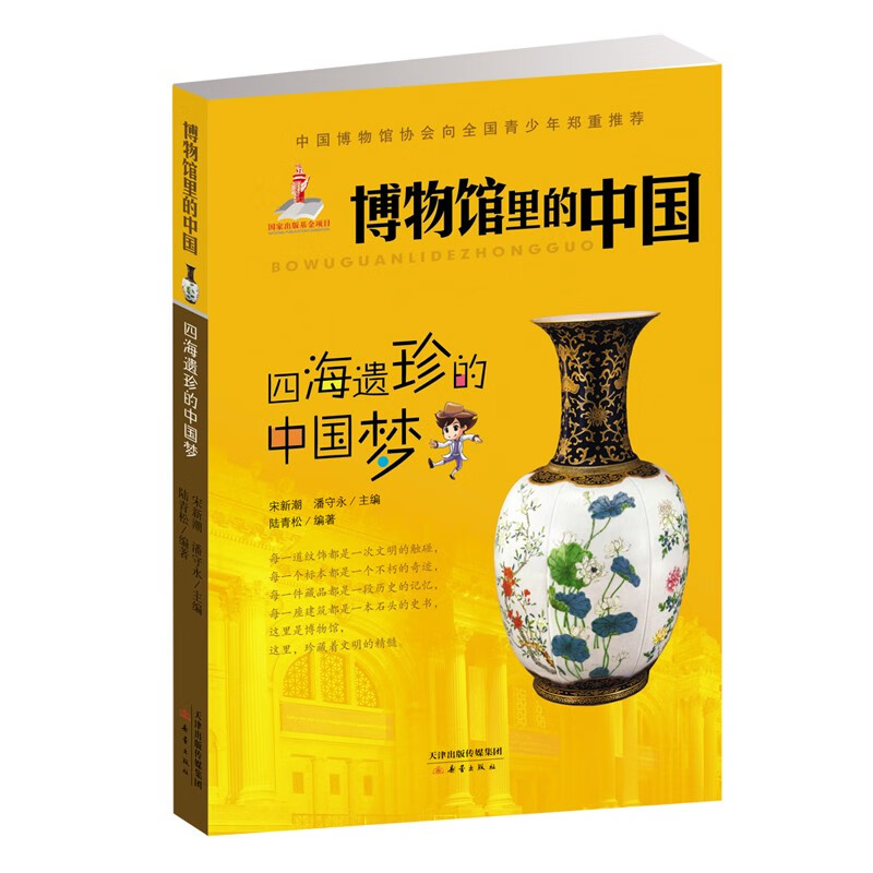 中国博物馆协会向全国青少年郑重推荐:博物馆里的中国--四海遗珍的中国梦