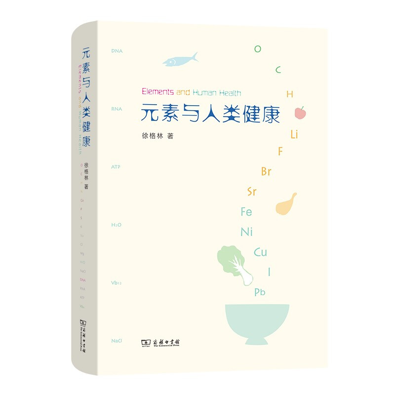 元素与人类健康(精装)