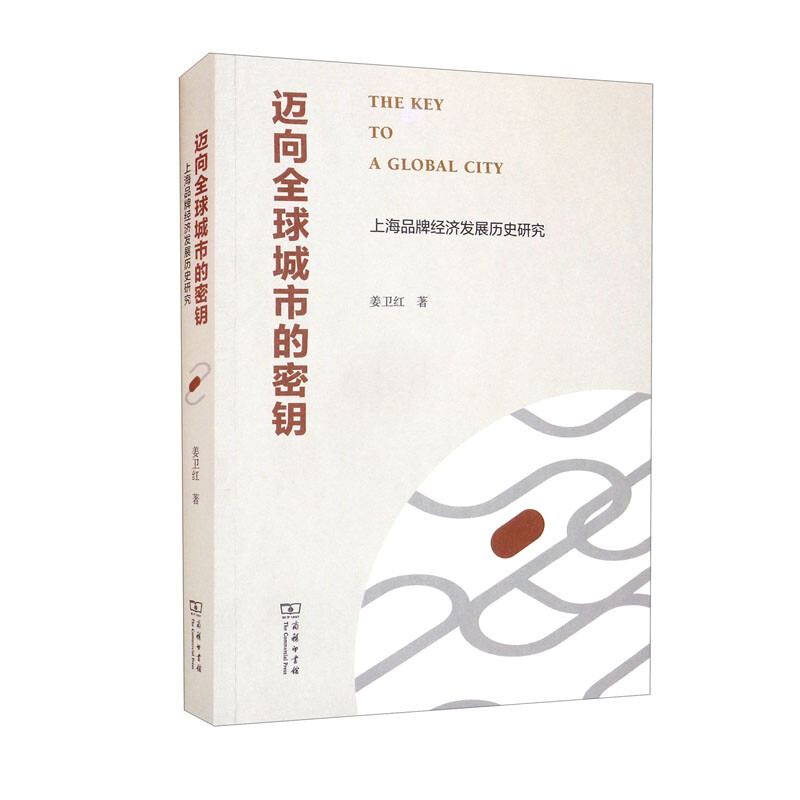 迈向全球城市的密钥:上海品牌经济发展历史研究