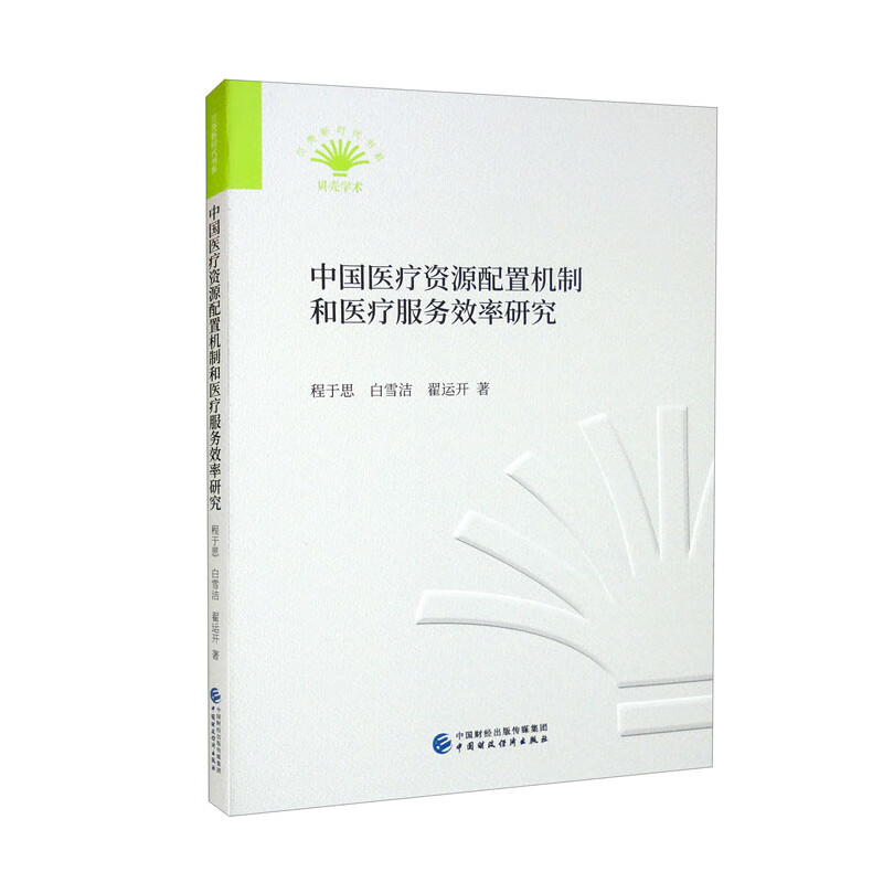 中国医疗资源配置机制和医疗服务效率研究