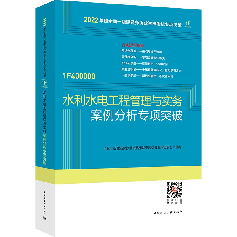 2022年水利水电工程管理与实务案例分析专项突破/全国一级建造师执业资格考试