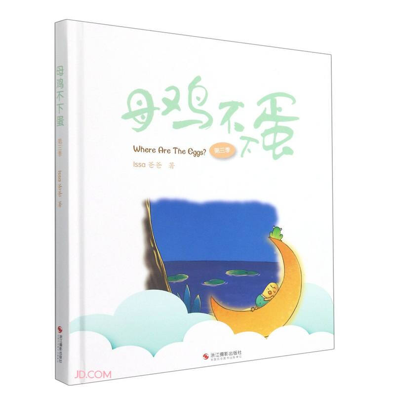 母鸡不下蛋 第3季