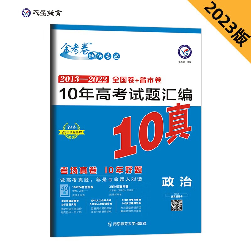 2022-2023年10年高考试题汇编 政治