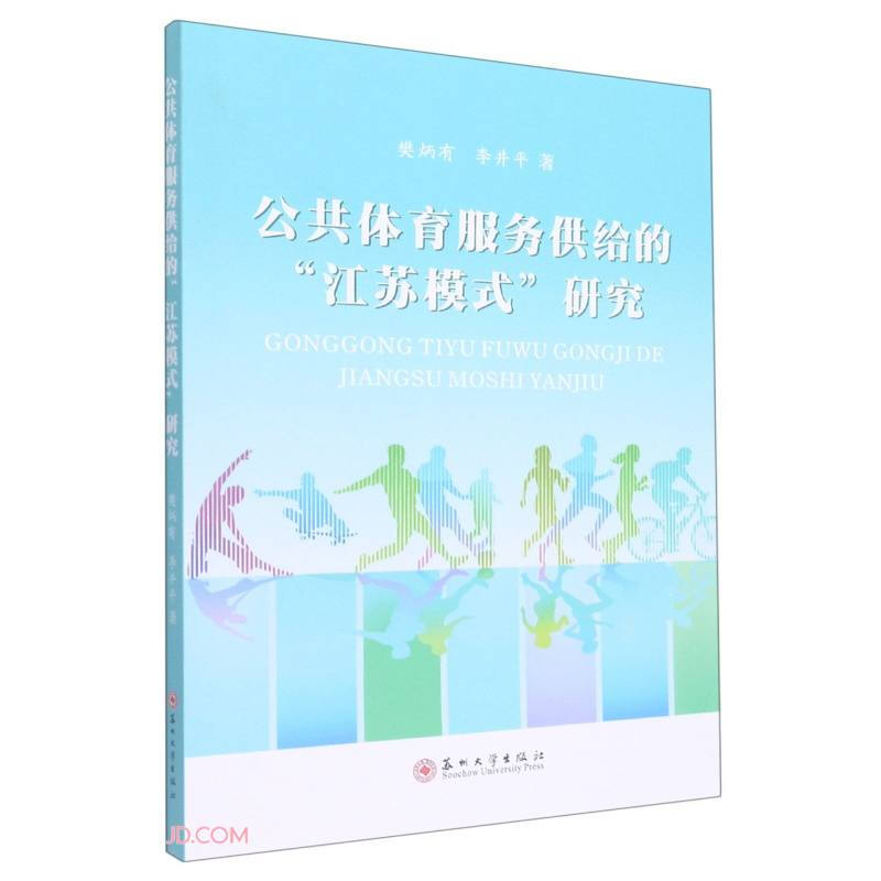 公共体育服务供给的“江苏模式”研究