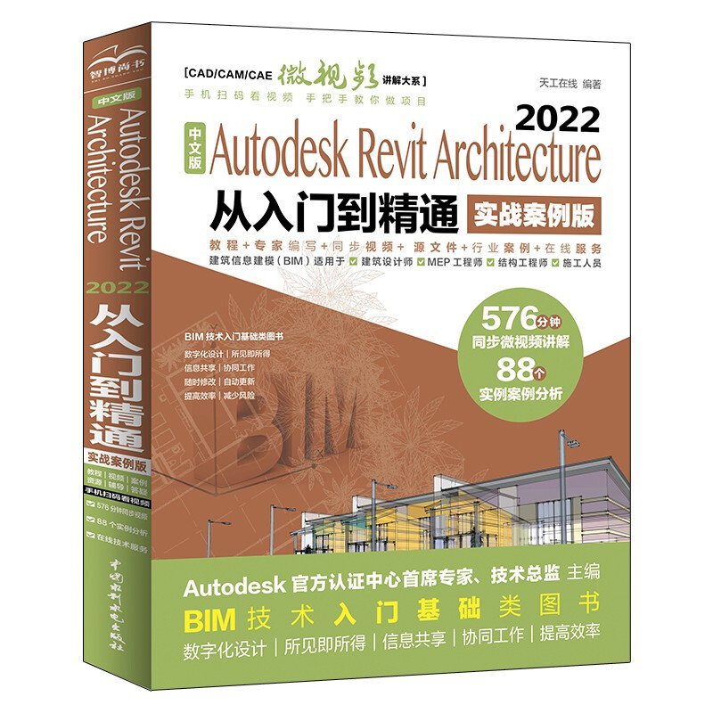 中文版Autodesk Revit Architecture 2022从入门到精通:实战案例版