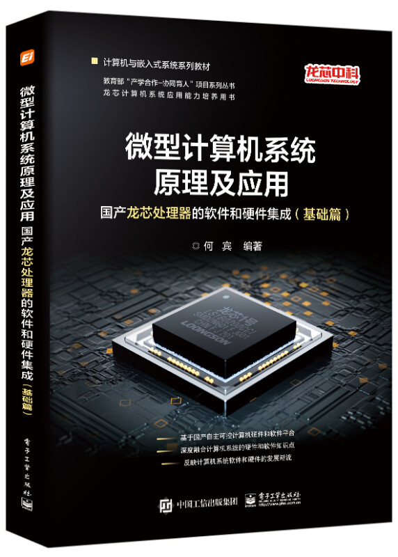微型计算机系统原理及应用:国产龙芯处理器的软件和硬件集成(基础篇)