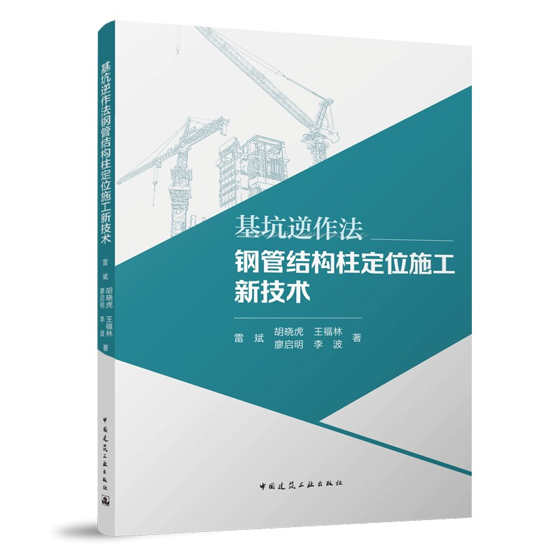 基坑逆作法钢管结构柱定位施工新技术