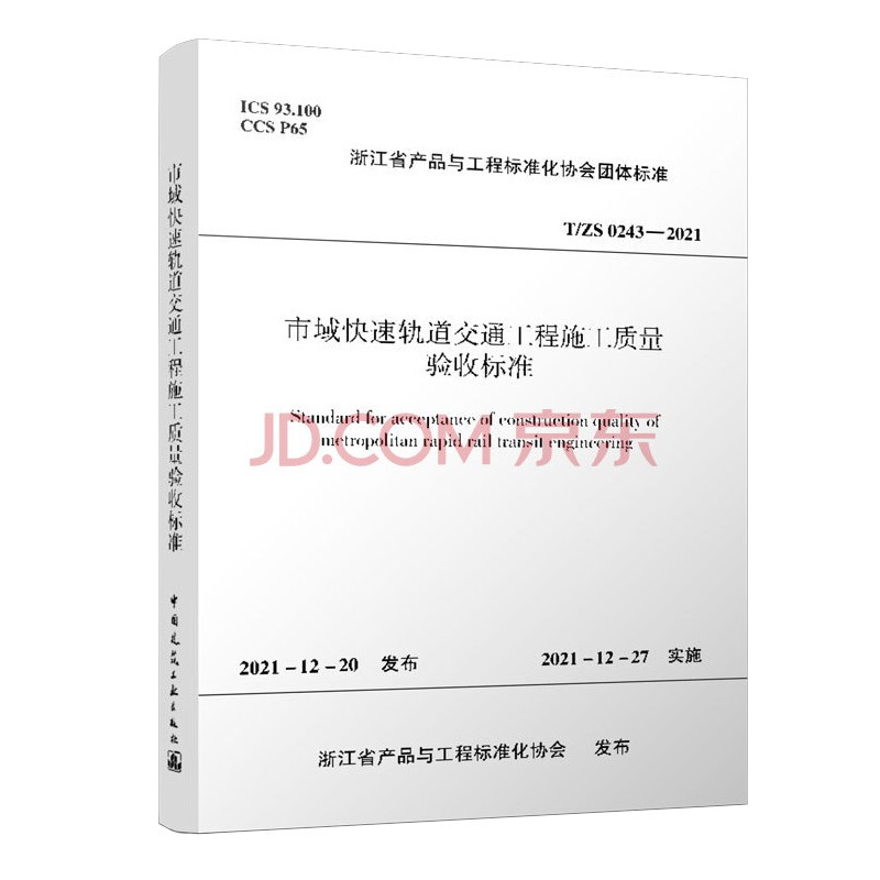 市域快速轨道交通工程施工质量验收标准/浙江省产品与工程标准化协会团体标准