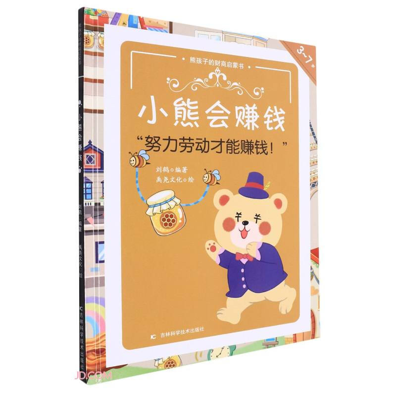 熊孩子的财商启蒙书——小熊会赚钱