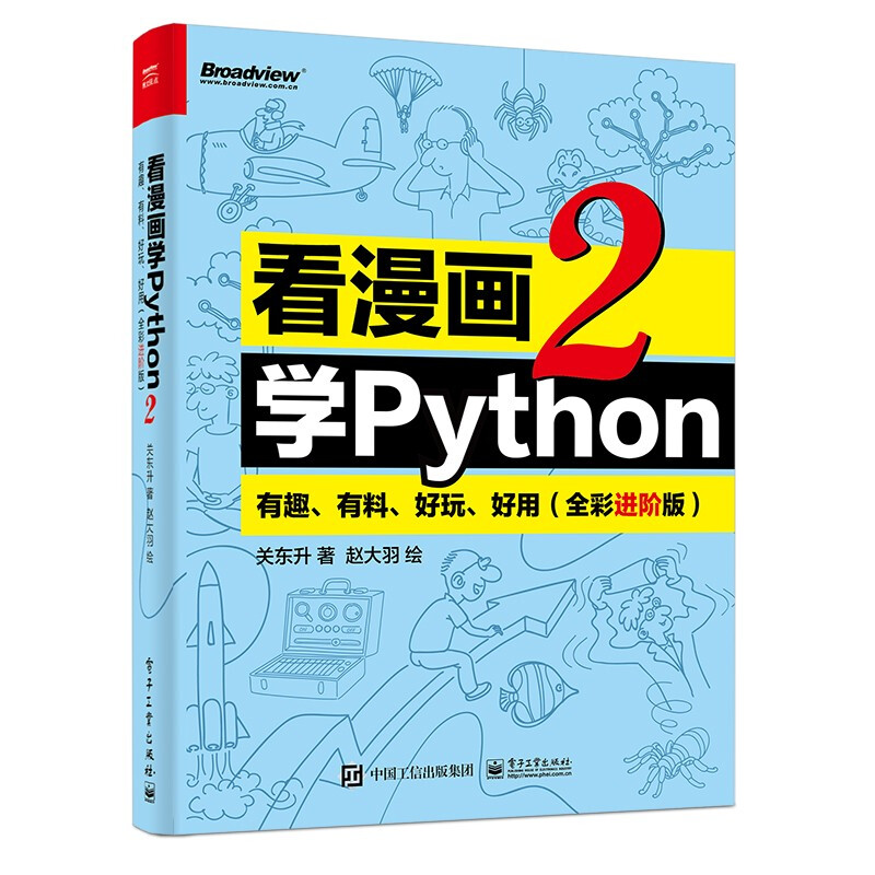 看漫画学Python2:有趣、有料、好玩、好用(全彩进阶版)