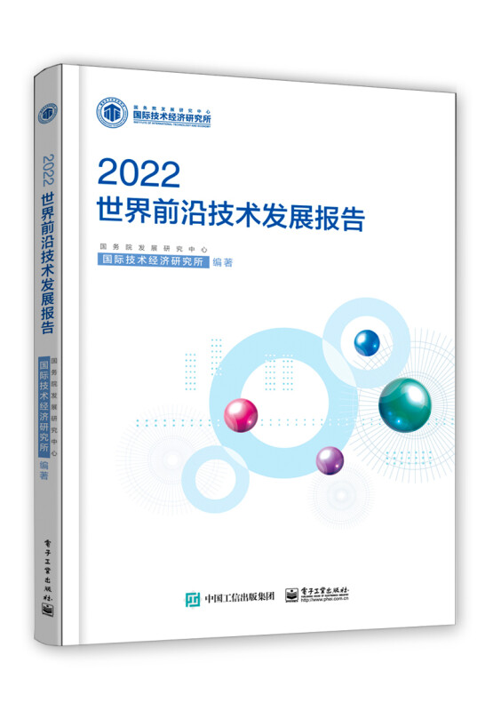 世界前沿技术发展报告2022