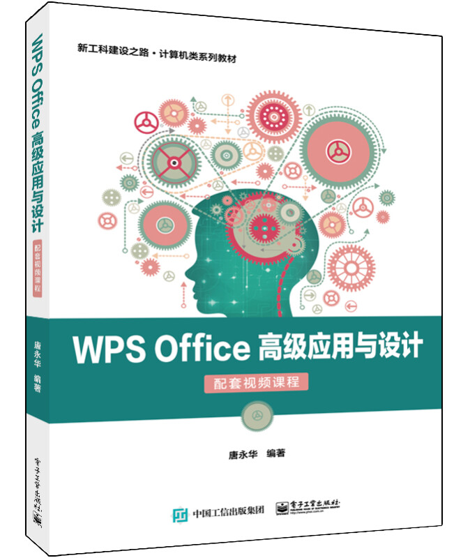 WPS Office 高级应用与设计(配套视频课程)