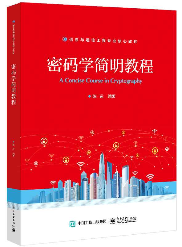 密码学简明教程
