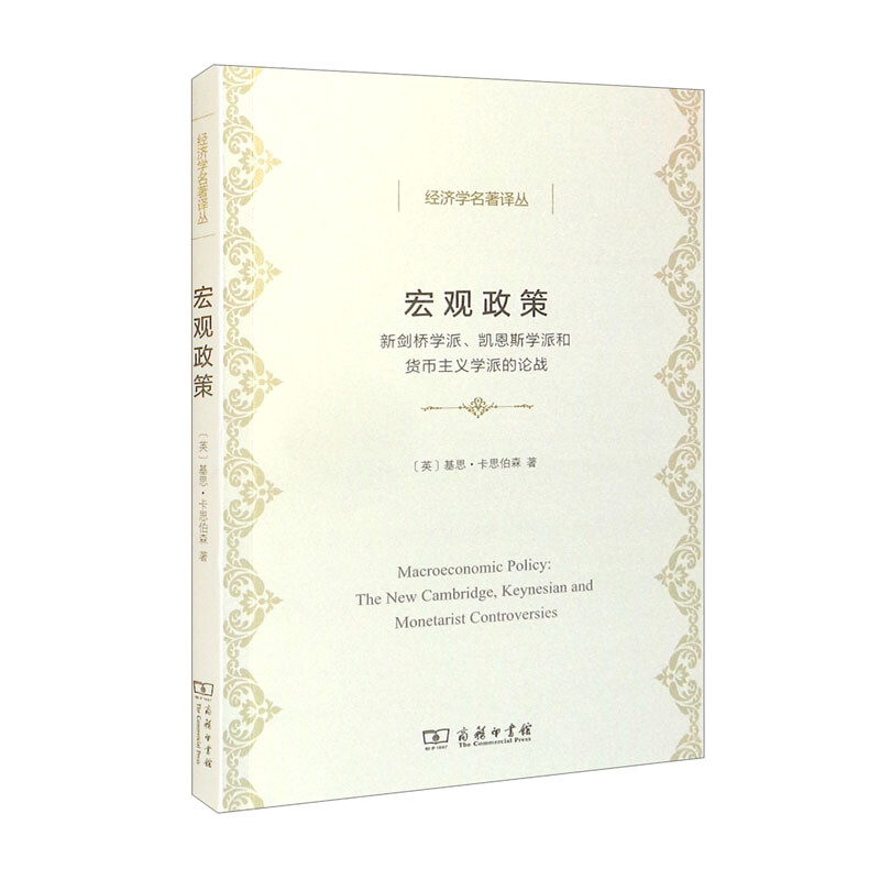 宏观政策:新剑桥学派、凯恩斯学派和货币主义学派的论战