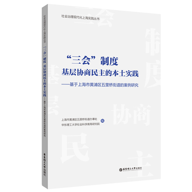 “三会”制度:基层协商民主的本土实践——基于上海市黄浦区五里桥街道的案例研究