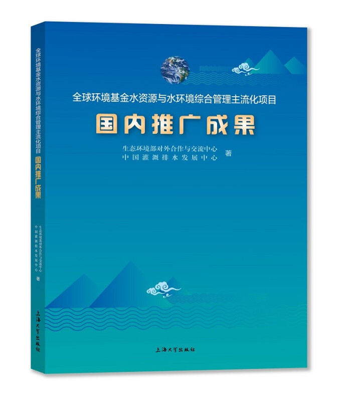 全球环境基金水资源与水环境综合管理主流化项目国内推广成果