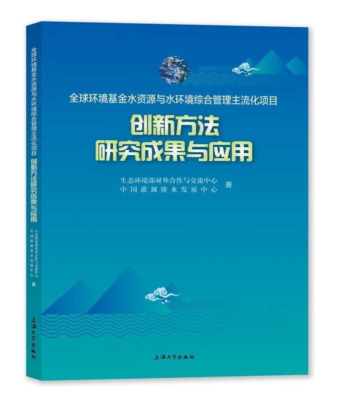 全球环境基金水资源与水环境综合管理主流化项目创新方法研究成果与应用