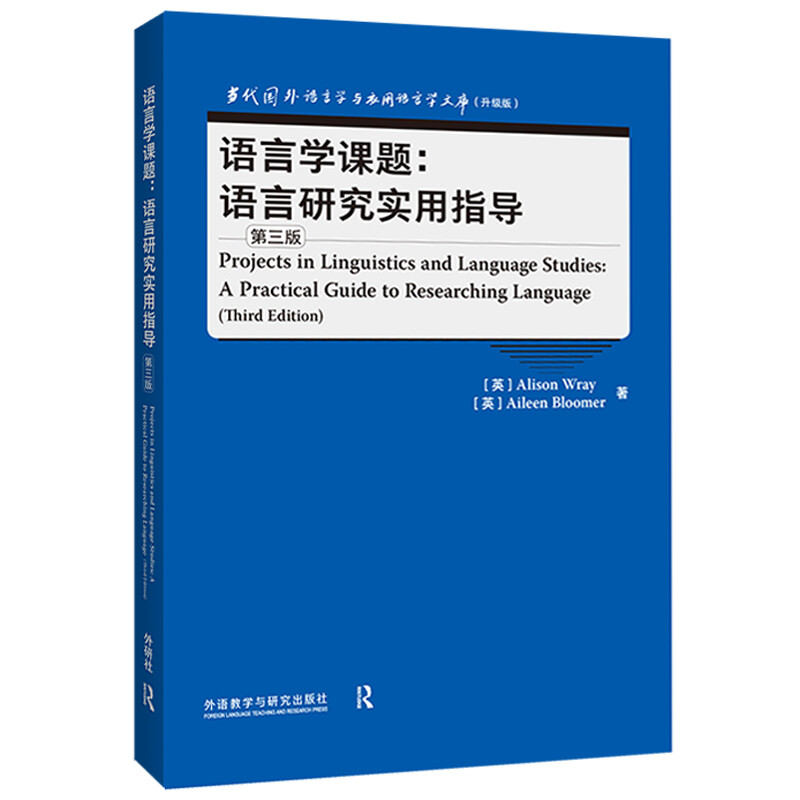 语言学课题:语言研究实用指导(第三版)(当代国外语言学与应用语言学文库升级版)