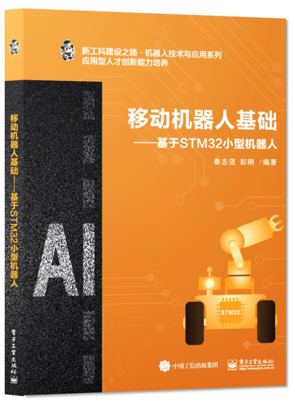 移动机器人基础――基于STM32小型机器人