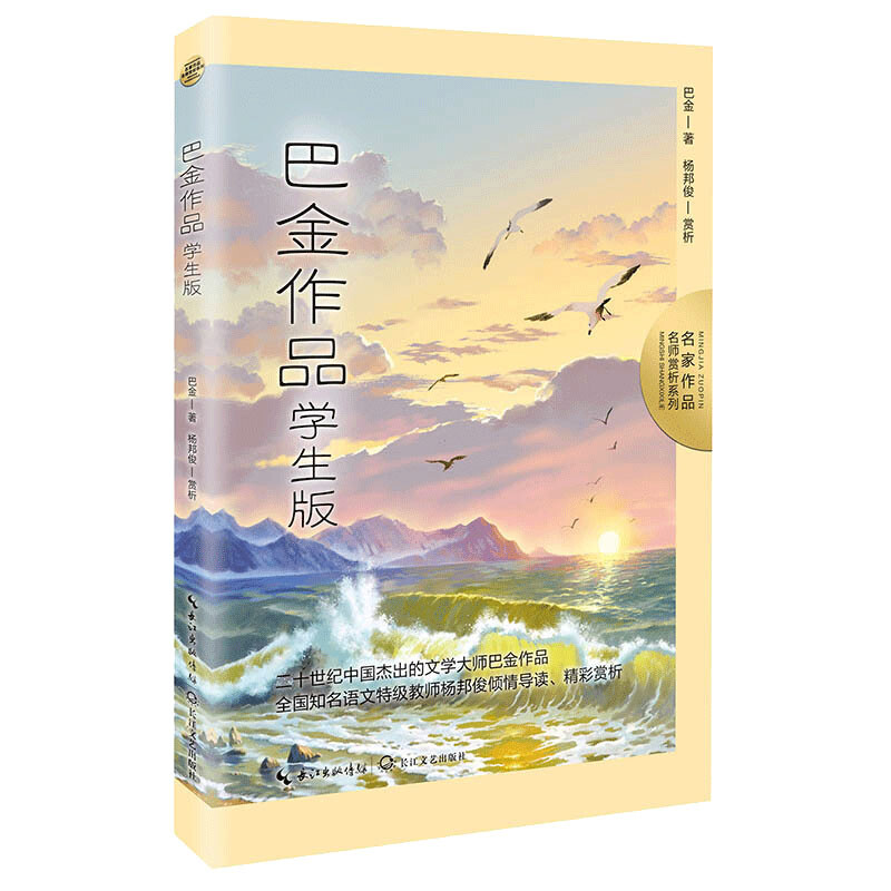 名家作品名师赏析系列:巴金作品 学生版