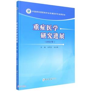 重症医学研究进展(2021年)-技术教育社区