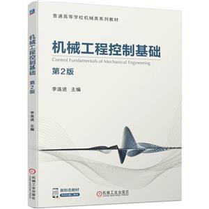 机械工程控制基础(第2版普通高等学校机械类系列教材)-技术教育社区