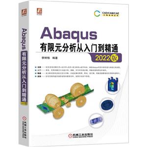 Abaqus有限元分析从入门到精通(2022版)-技术教育社区