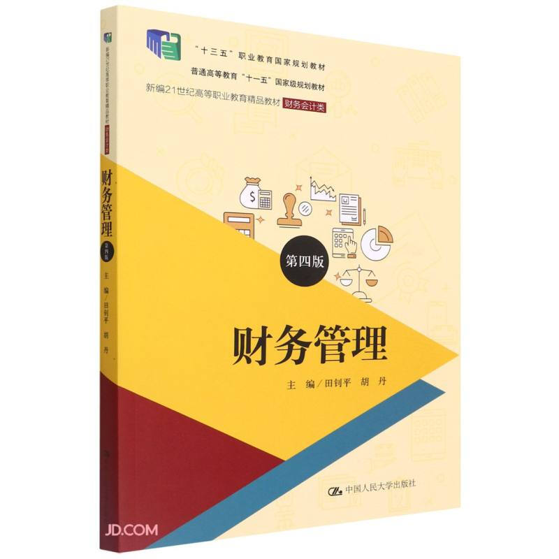 财务管理(财务会计类第4版新编21世纪高等职业教育精品教材)