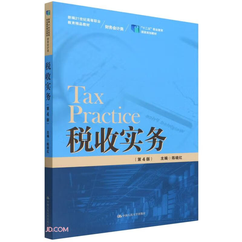 税收实务(财务会计类第4版新编21世纪高等职业教育精品教材)