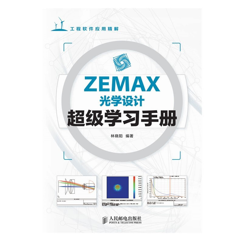 ZEMAX光学设计超级学习手册