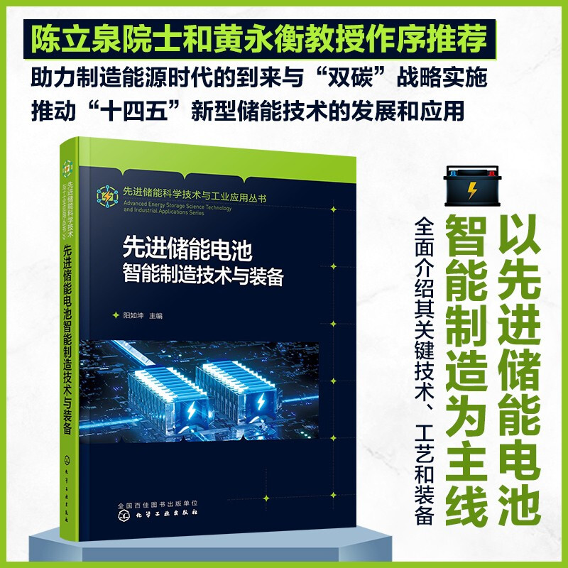 先进储能科学技术与工业应用丛书--先进储能电池智能制造技术与装备