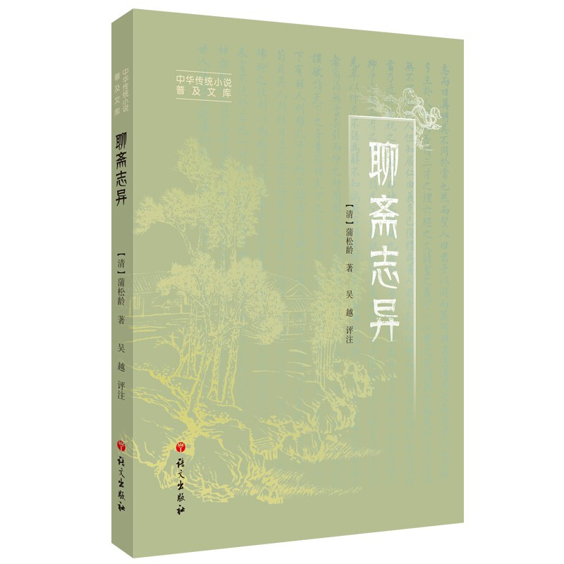 聊斋志异