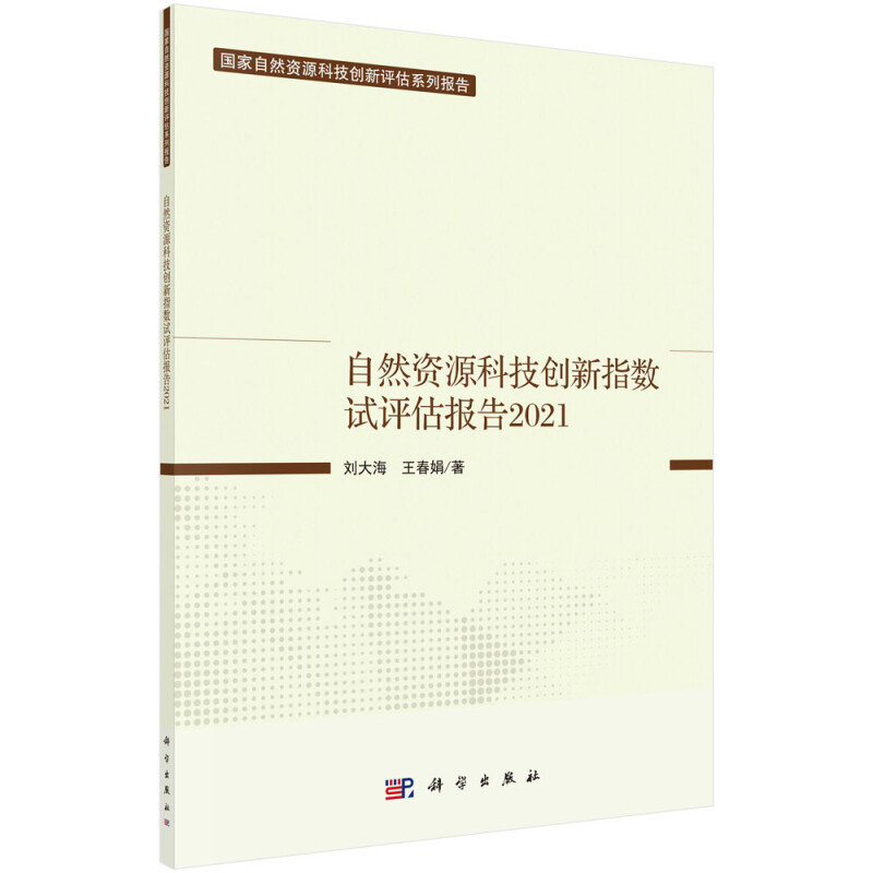 自然资源科技创新指数试评估报告2021